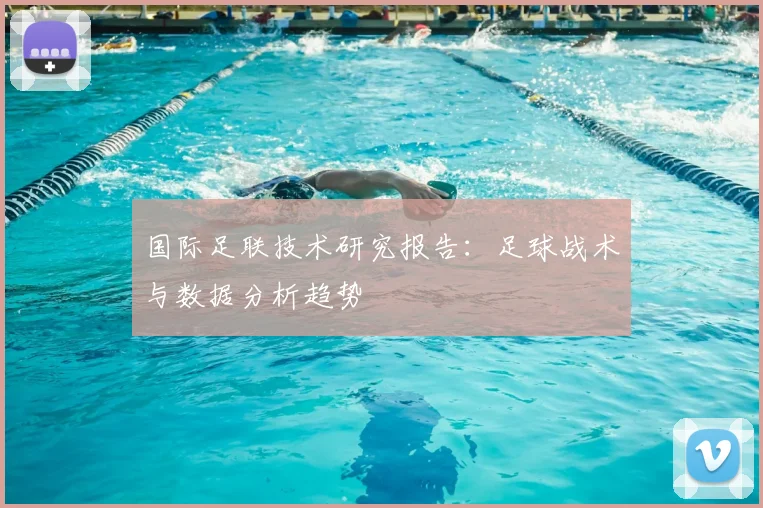 国际足联技术研究报告：足球战术与数据分析趋势