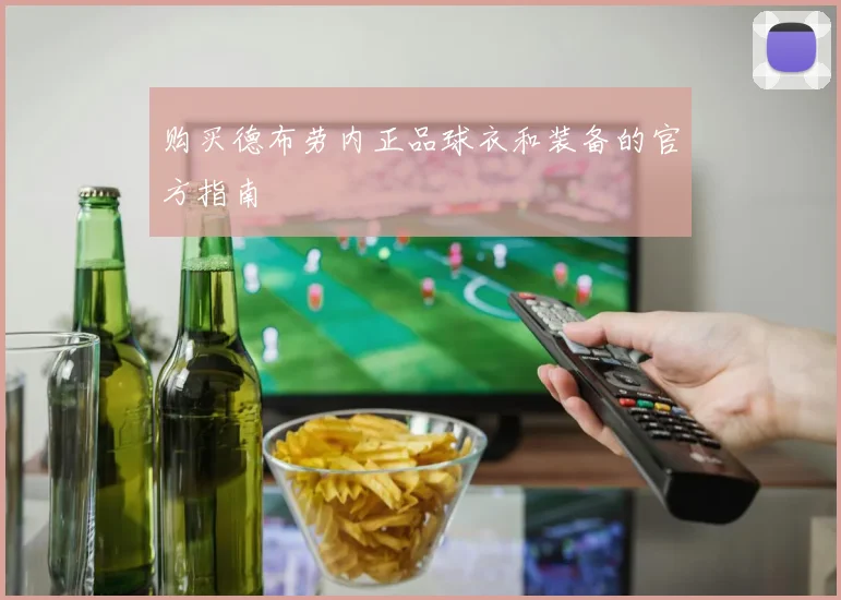 购买德布劳内正品球衣和装备的官方指南
