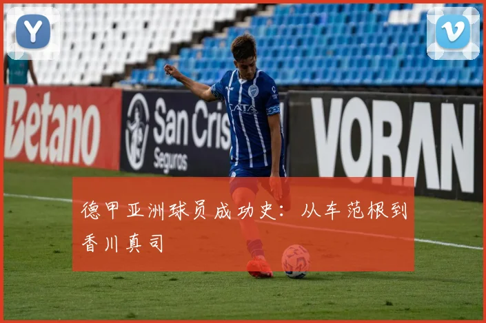 德甲亚洲球员成功史：从车范根到香川真司