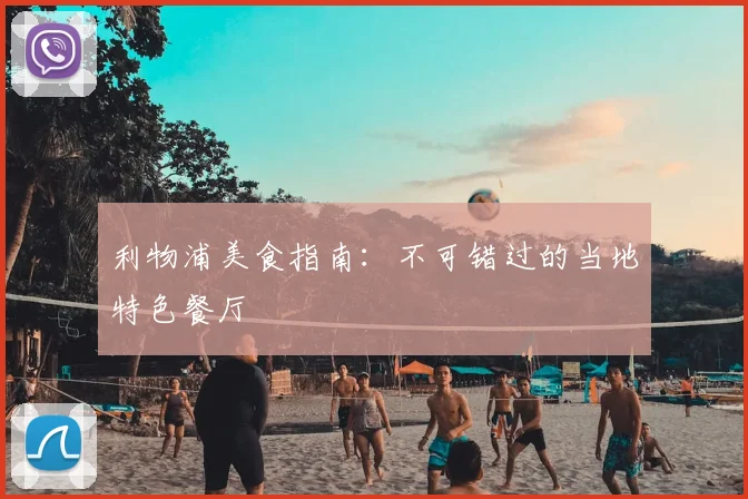 利物浦美食指南：不可错过的当地特色餐厅