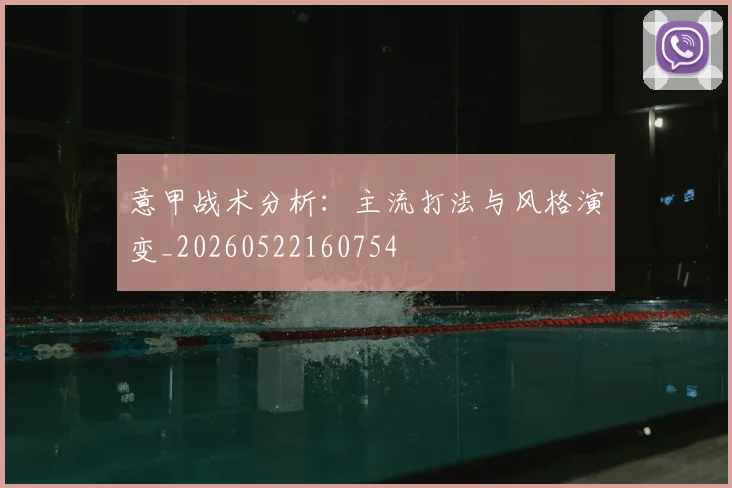 意甲战术分析：主流打法与风格演变_20260522160754