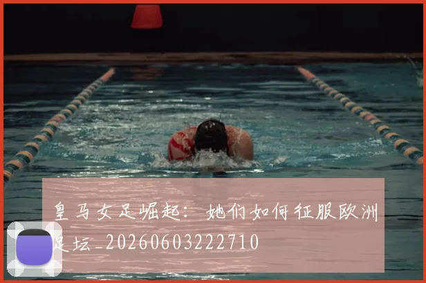 皇马女足崛起：她们如何征服欧洲足坛_20260603222710