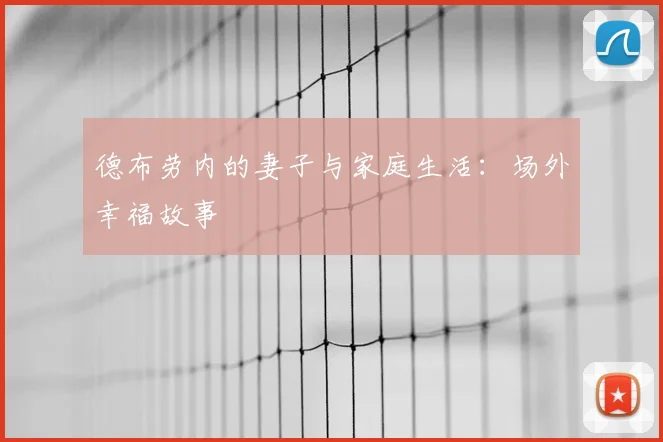 德布劳内的妻子与家庭生活：场外幸福故事
