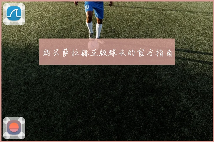 购买萨拉赫正版球衣的官方指南