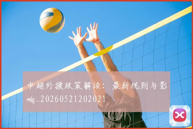 中超外援政策解读：最新规则与影响_20260521202021
