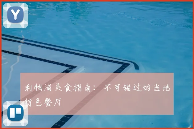 利物浦美食指南：不可错过的当地特色餐厅