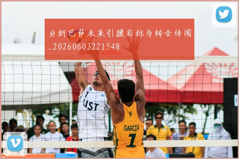 分析巴萨未来引援目标与转会传闻_20260603221548