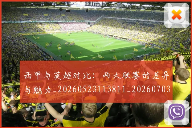西甲与英超对比：两大联赛的差异与魅力_20260523113811_20260703181834