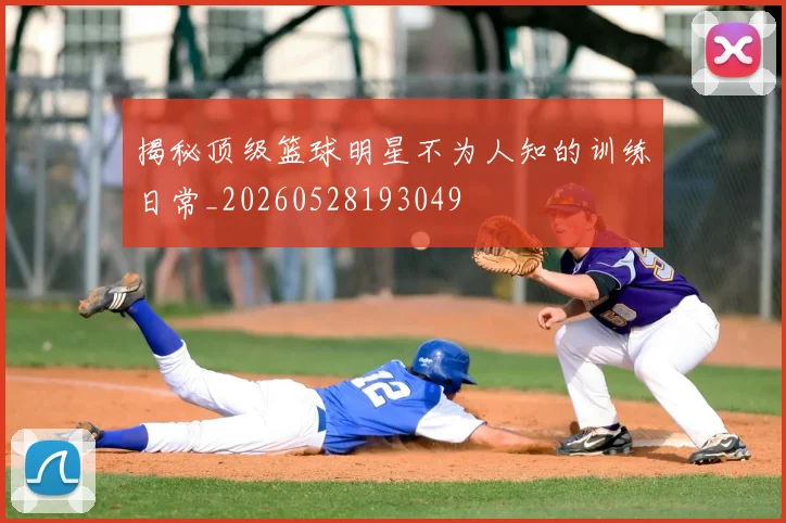 揭秘顶级篮球明星不为人知的训练日常_20260528193049