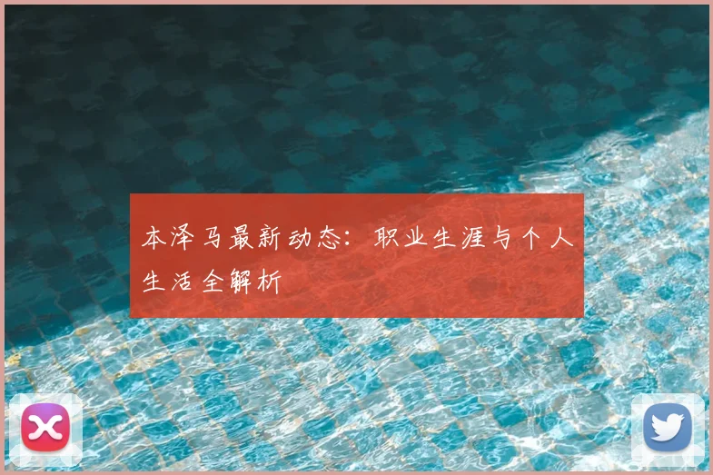 本泽马最新动态：职业生涯与个人生活全解析